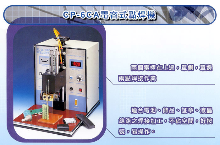 CP-6CA電容式點焊機(jī).jpg